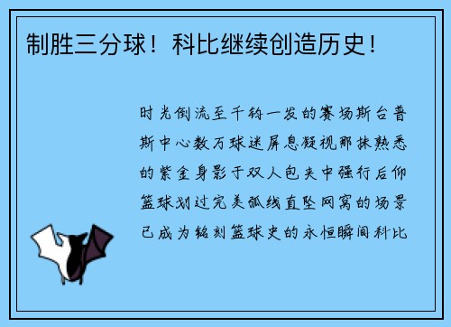 制胜三分球！科比继续创造历史！