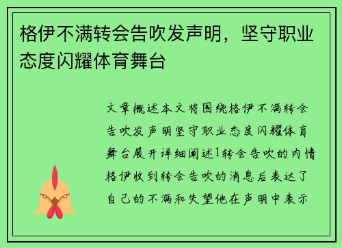 格伊不满转会告吹发声明，坚守职业态度闪耀体育舞台