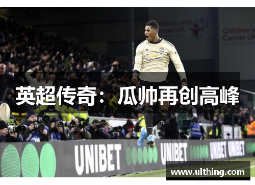 英超传奇：瓜帅再创高峰