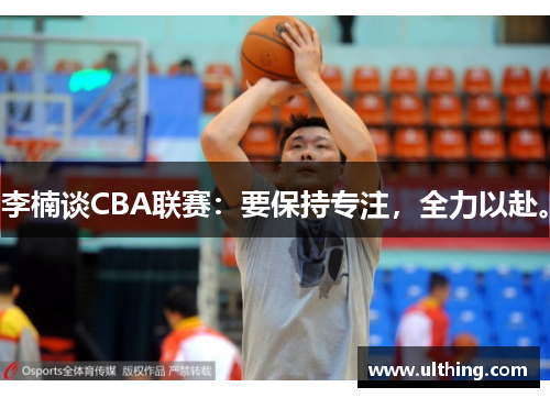 李楠谈CBA联赛：要保持专注，全力以赴。