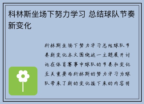 科林斯坐场下努力学习 总结球队节奏新变化
